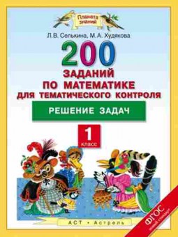 Книга Математика 1кл. 200 заданий Селькина Л.В., б-2540, Баград.рф